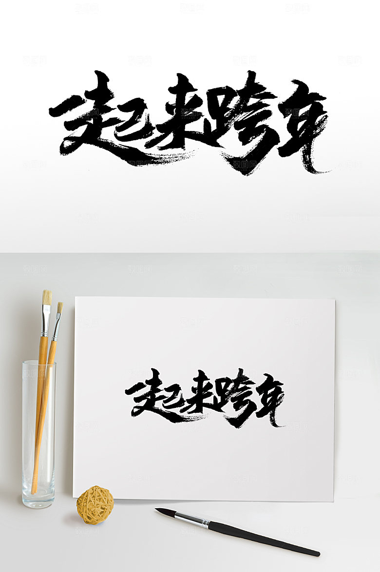 现代一起来跨年书法毛笔字设计