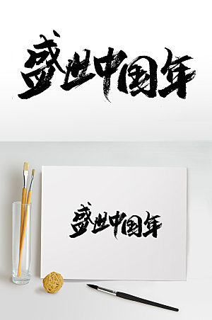 清晰盛世中国年书法毛笔字设计