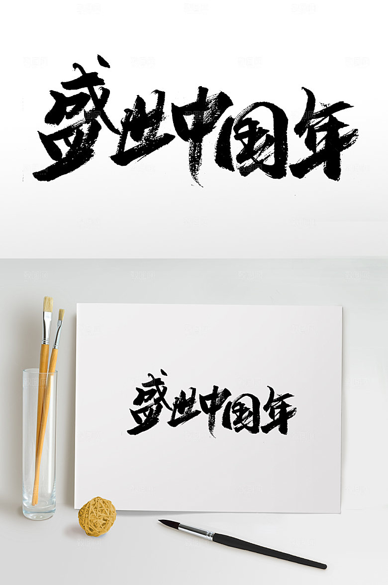 清晰盛世中国年书法毛笔字设计