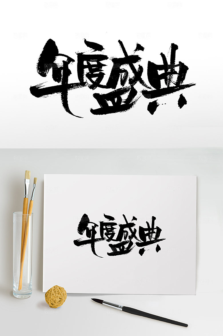 大气年度盛典书法书法字