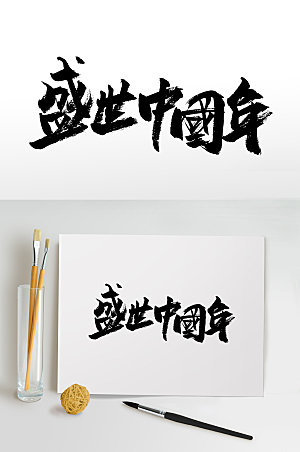现代盛世中国年书法毛笔字设计