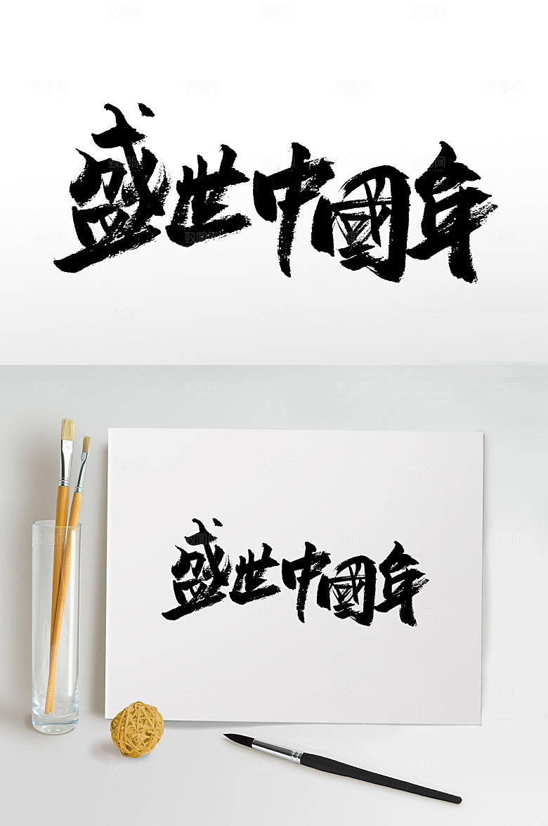 书法盛世中国年书法字