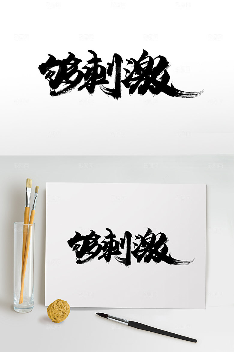 精美够刺激免抠字体设计