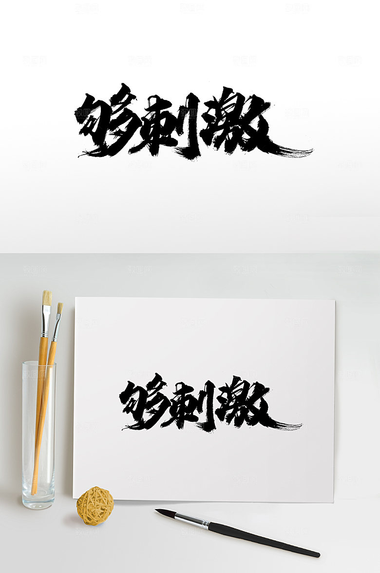 时尚够刺激书法字体设计