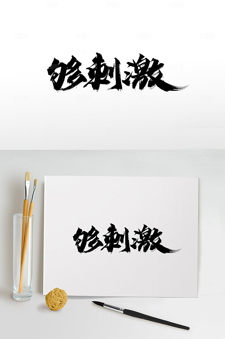 飞洒齐整够刺激书法字体