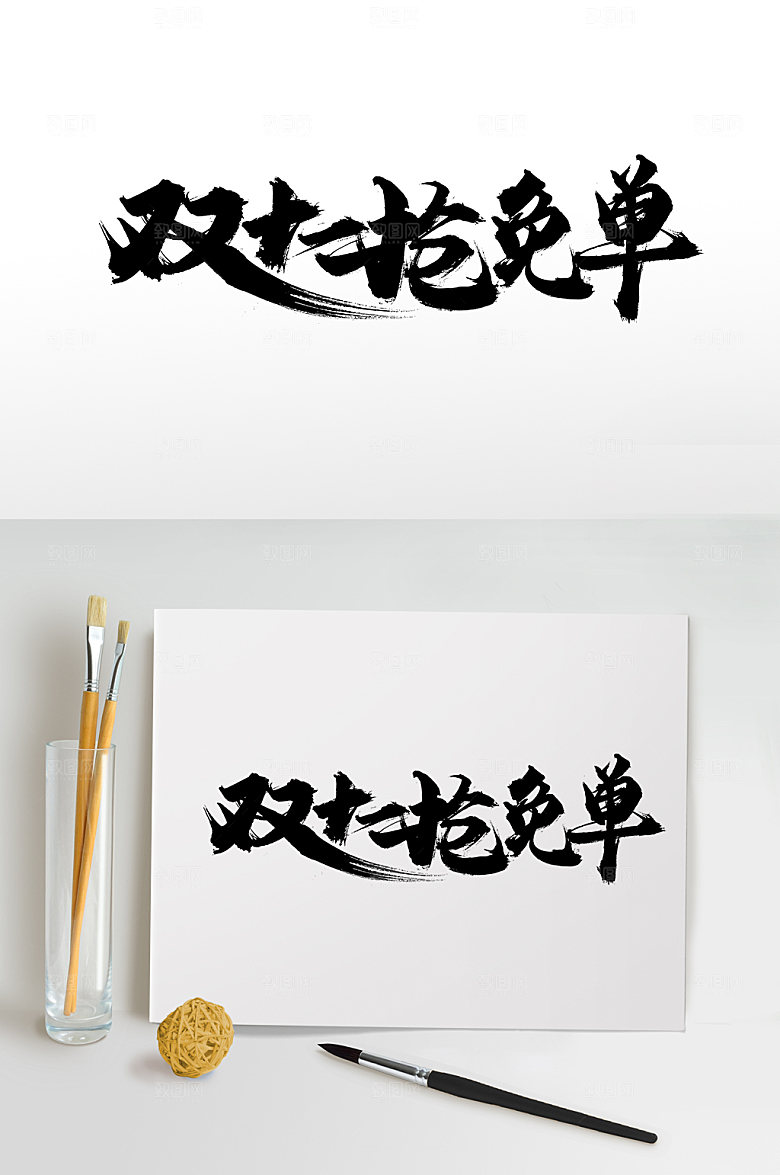 极简双十二抢免单书法字体设计