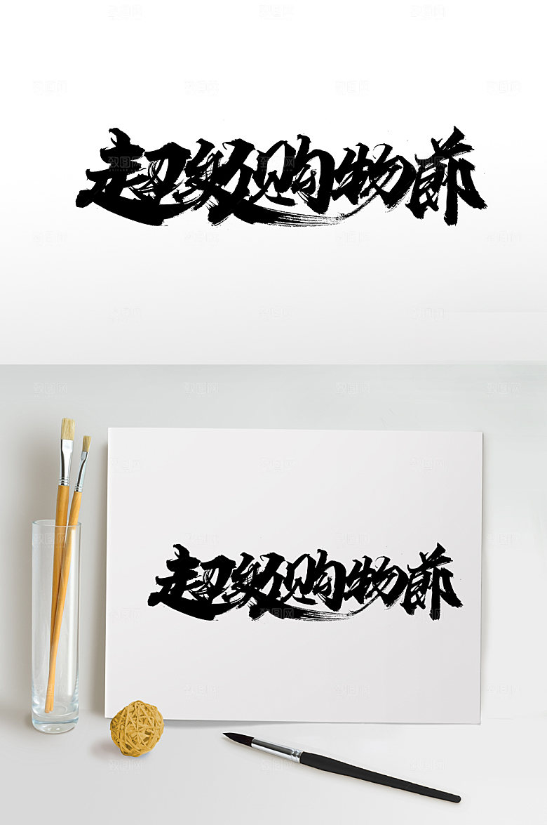 大气超级购物节繁体字设计