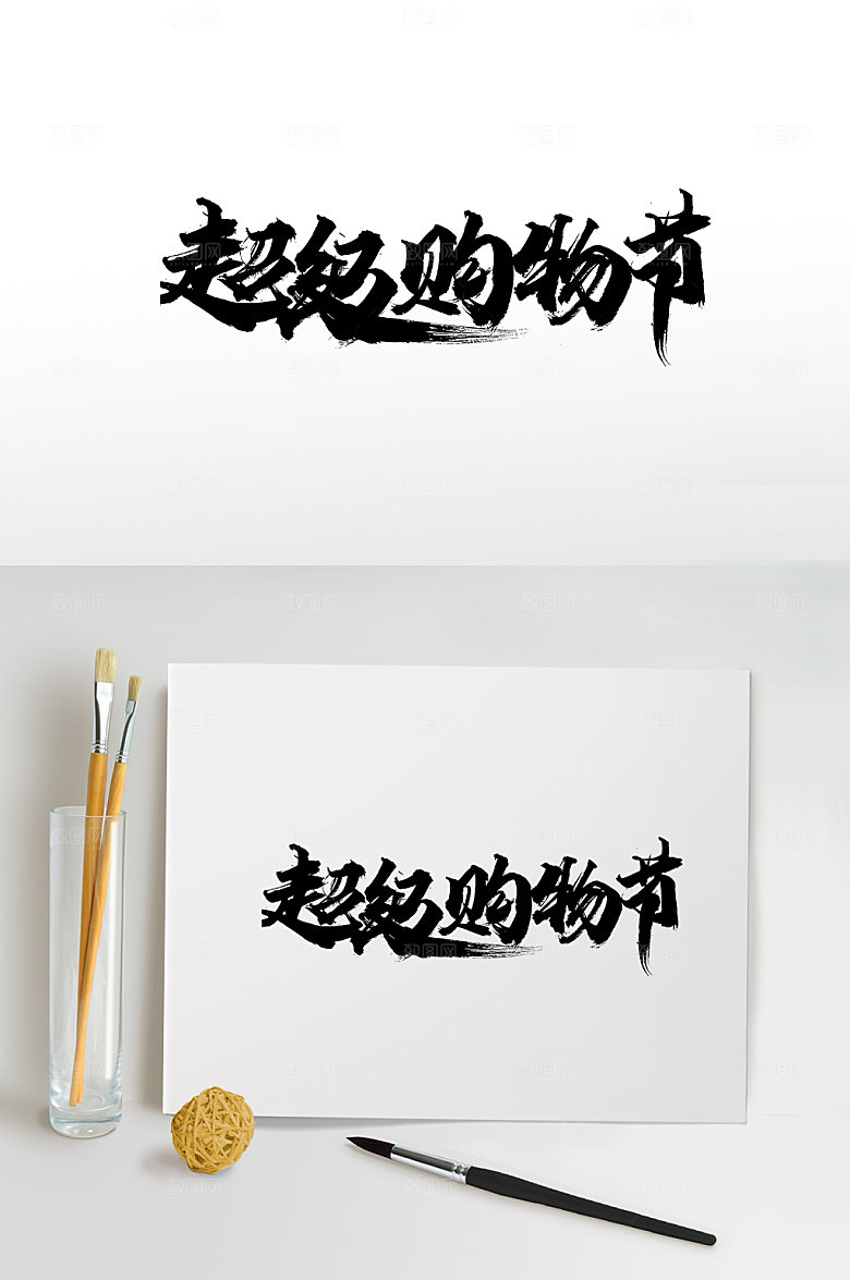 原创飞洒超级购物节免抠字体