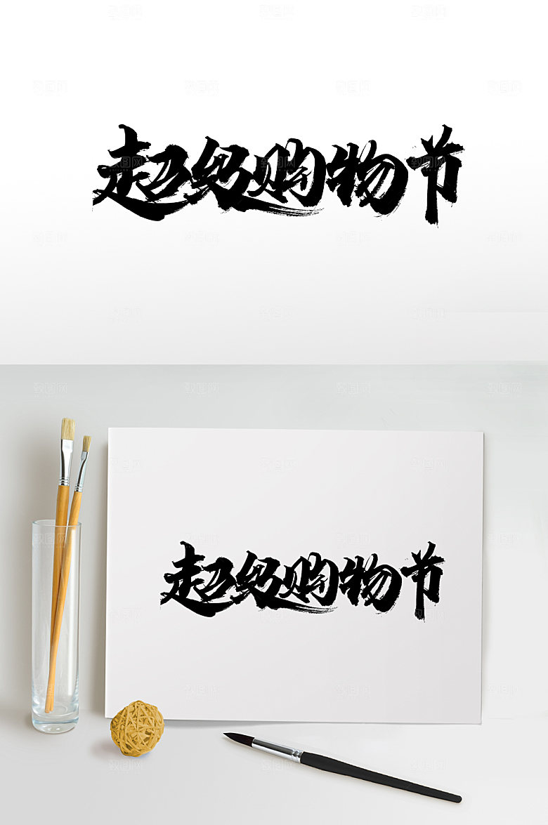 原创舒展超级购物节免抠字
