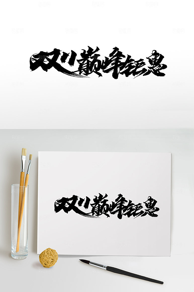 艺术双11巅峰钜惠艺术字设计