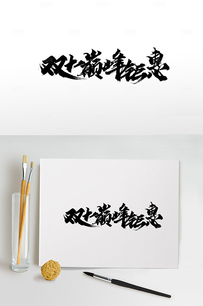 原创双十一巅峰钜惠字体设计