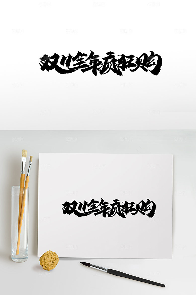 双11全年疯狂购毛笔字体