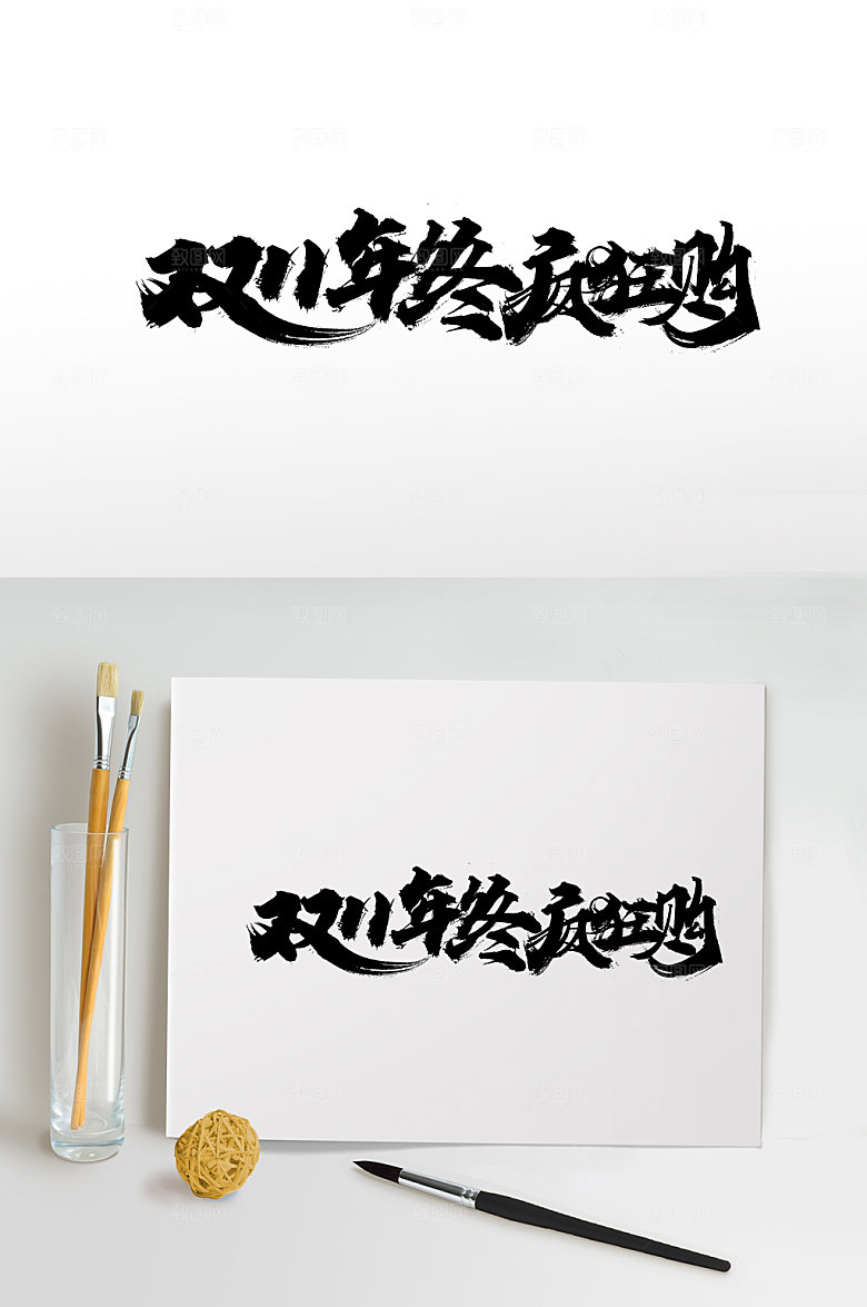 高级双11年终疯狂购字体设计