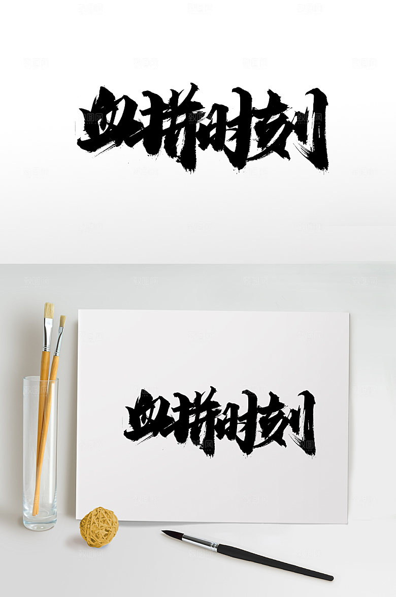简体血拼时刻书法字体模板