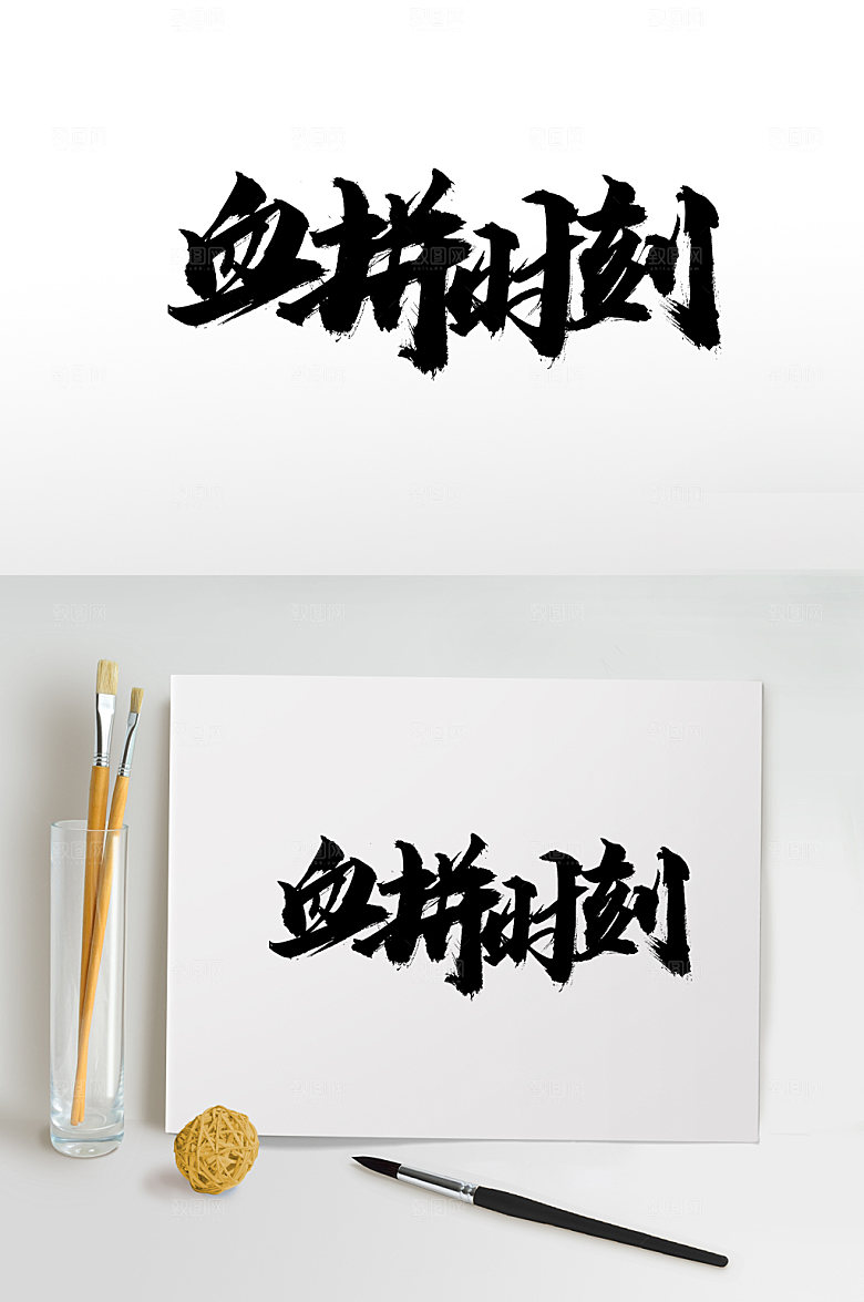原创手写血拼时刻毛笔字体