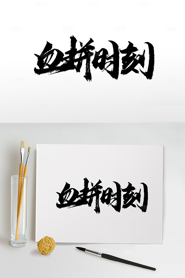 大气血拼时刻创意字体