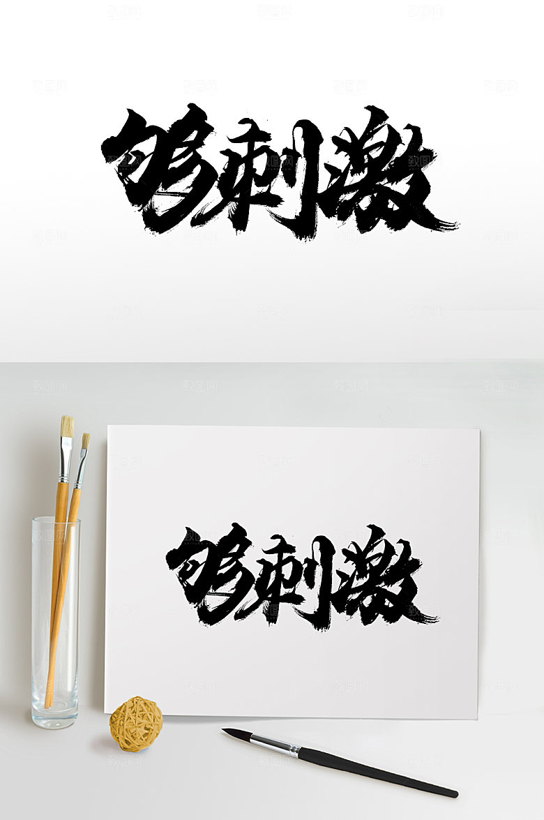 飘逸够刺激免抠字体设计