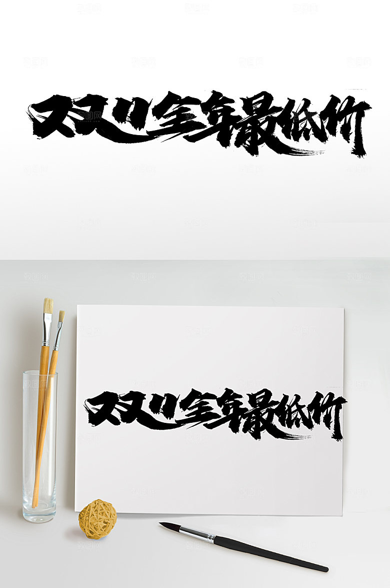 双11全年最低价免抠字体