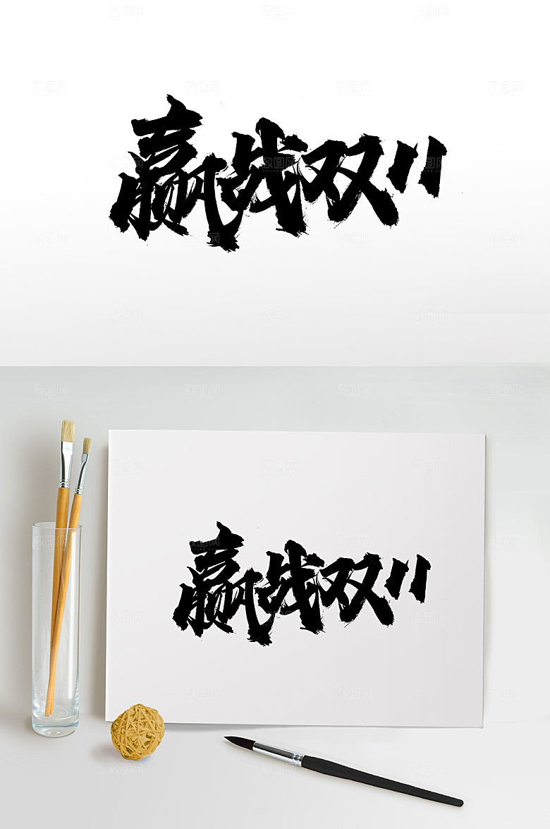 原创赢战双11免抠字体