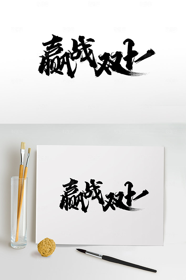 手写赢战双十一板式设计