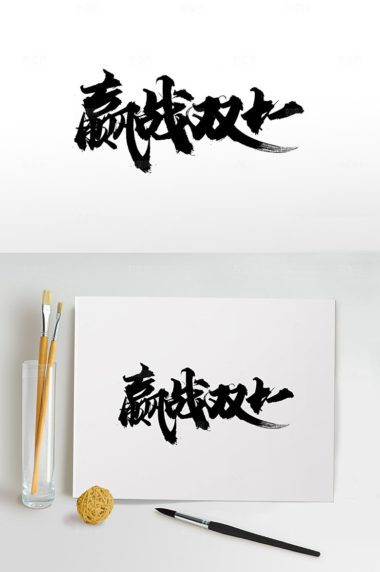极简赢战双十一毛笔字体设计