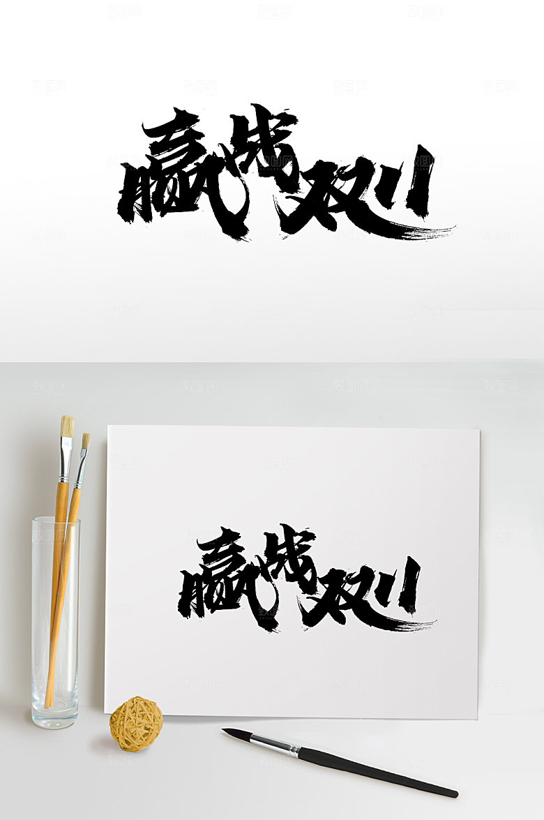 清晰赢战双十一免抠字体