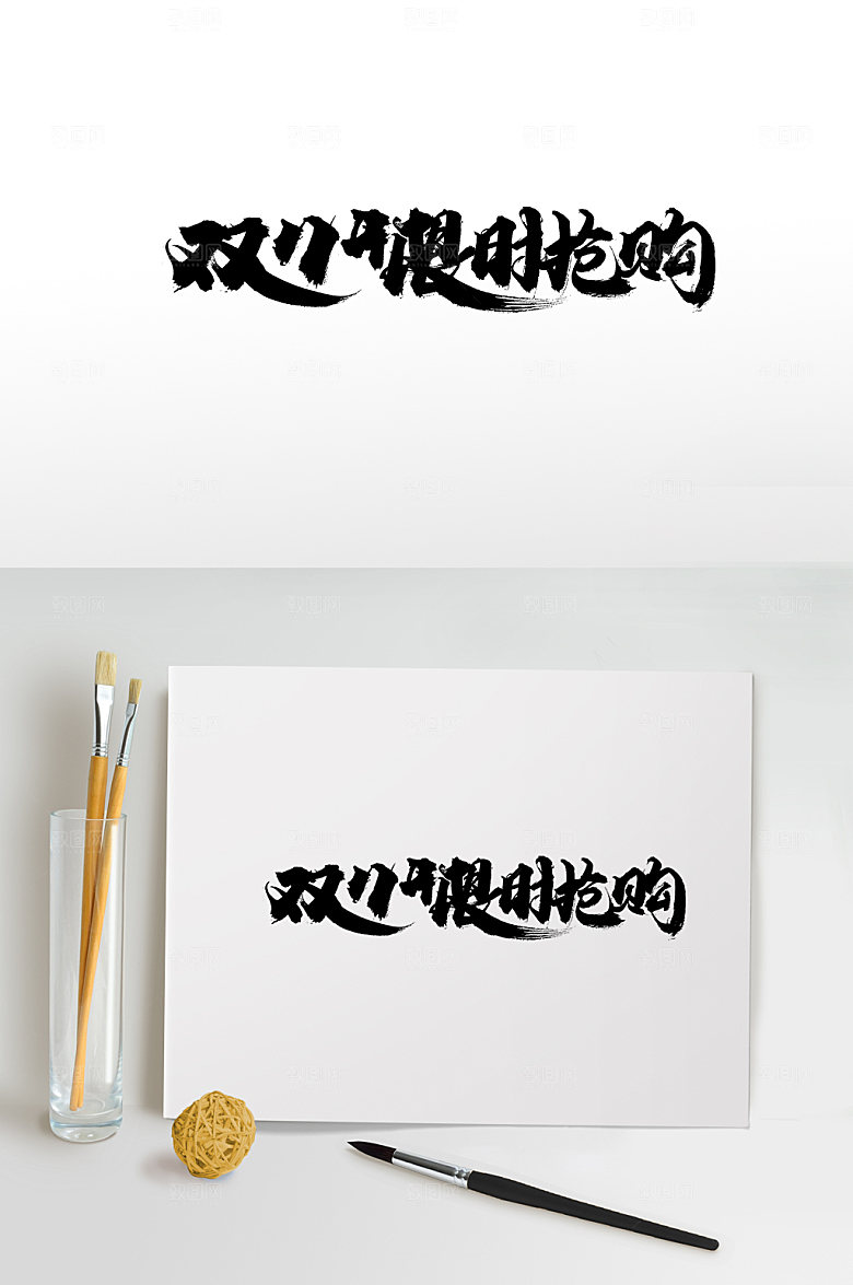 高级双11开限时抢购免抠字体设计
