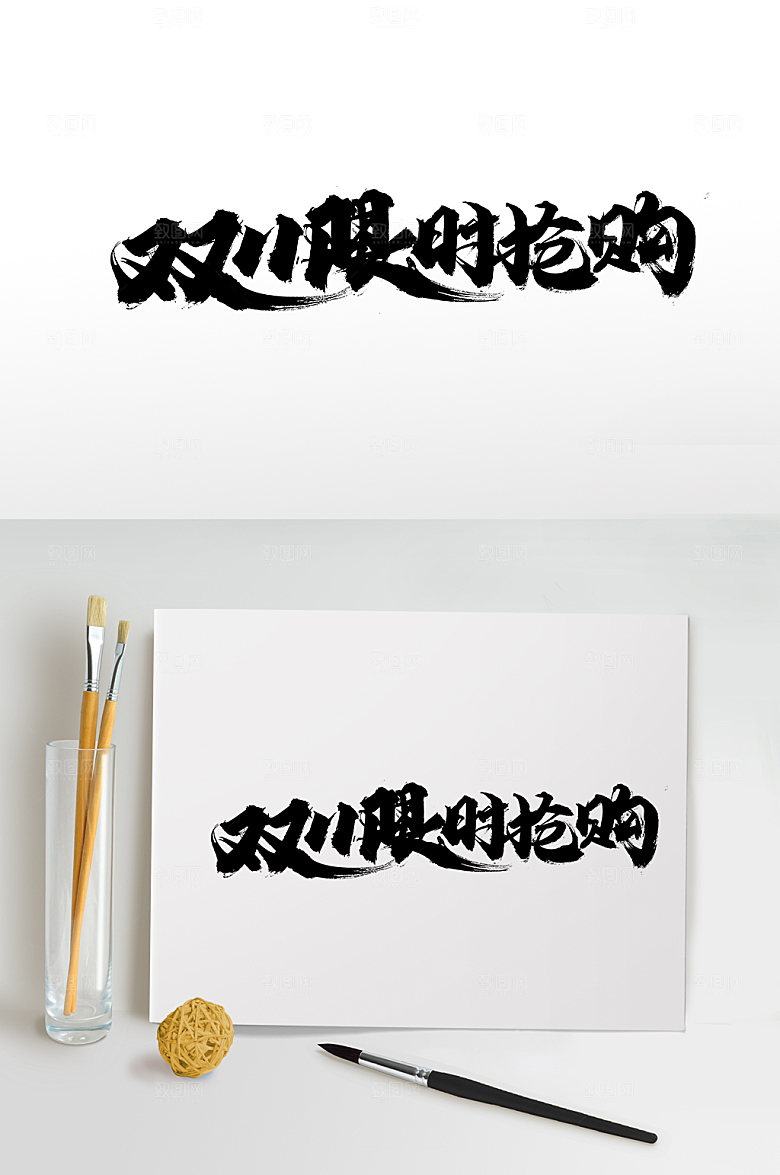 双十一限时抢购毛笔字体