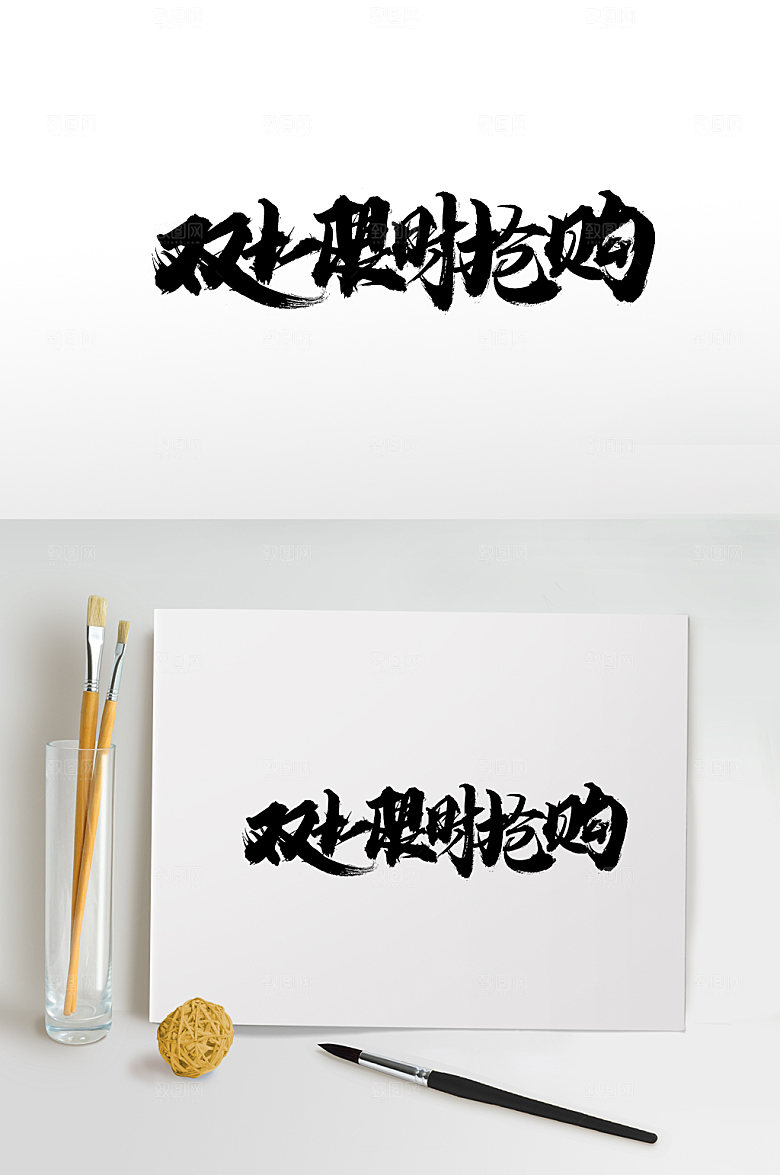 双十一限时抢购免抠字体