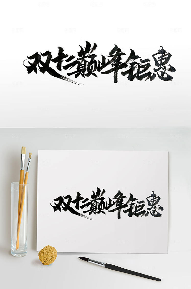 双十二购物免抠字体