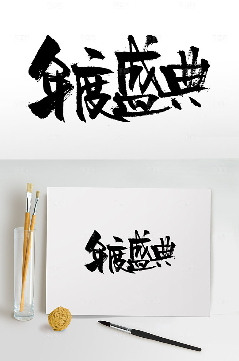 年度盛典创意书法字