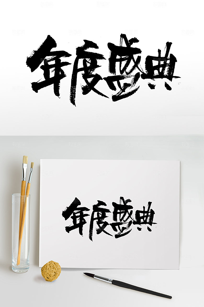 飘逸年度盛典书法毛笔字设计