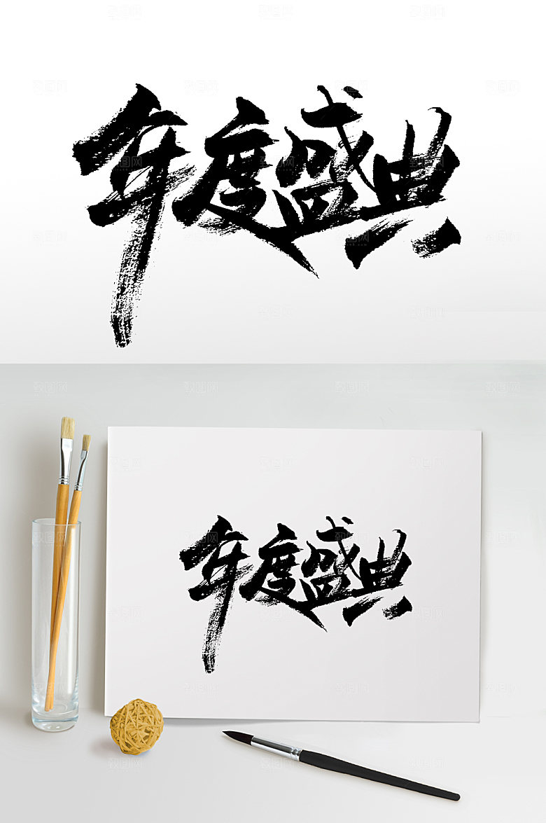 简体年度盛宴毛笔字设计