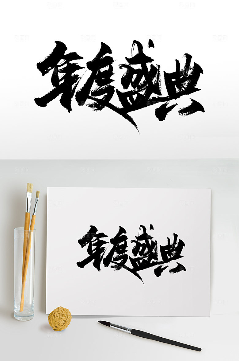 年终盛宴精美书法字