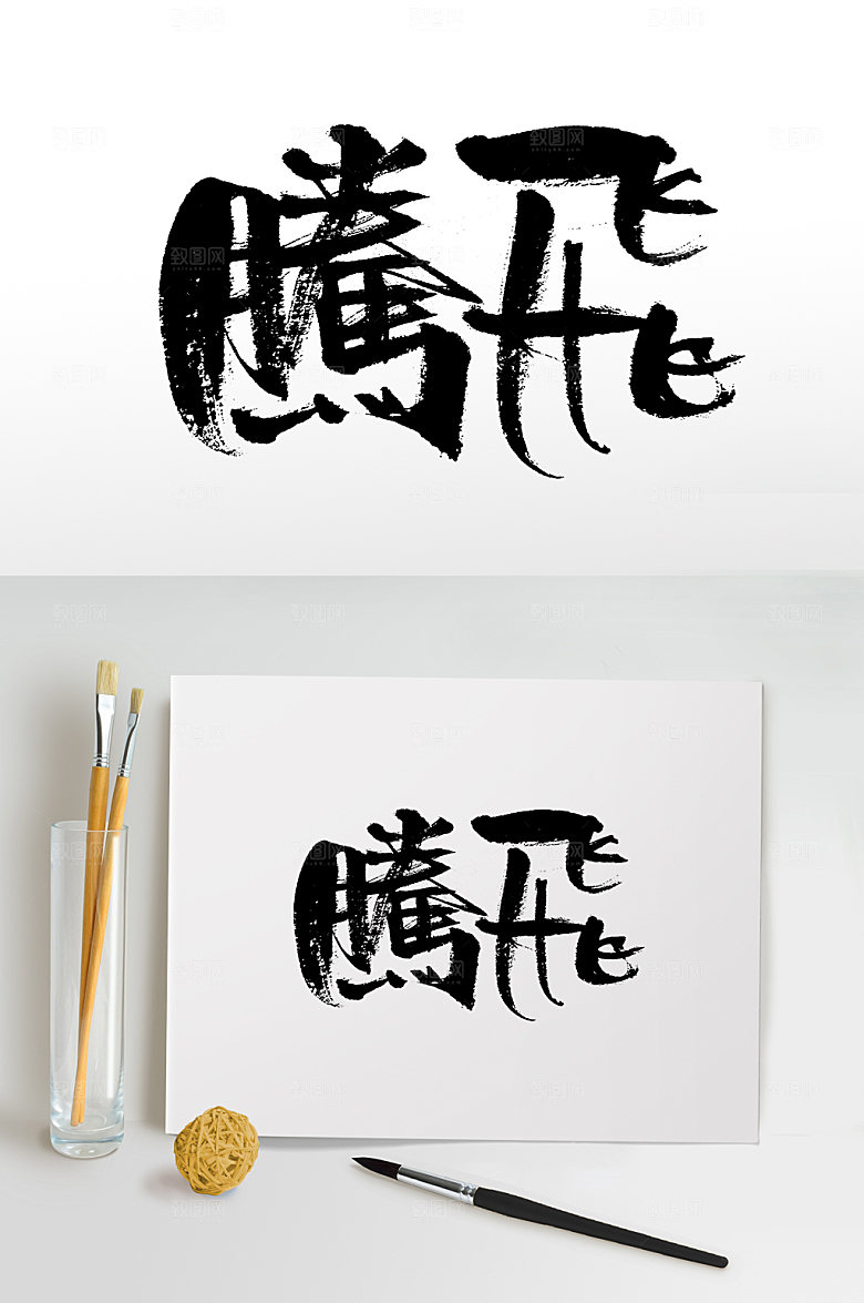 繁体手写腾飞书法字