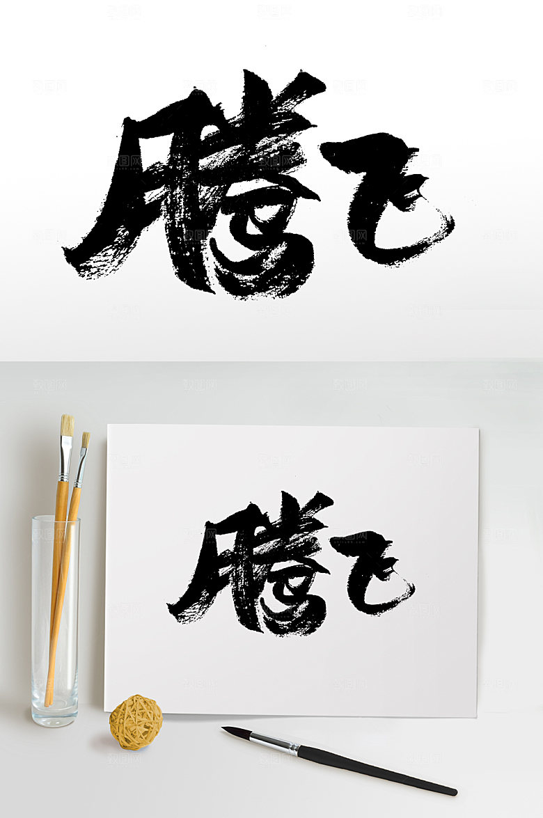 艺术腾飞手写书法毛笔字设计