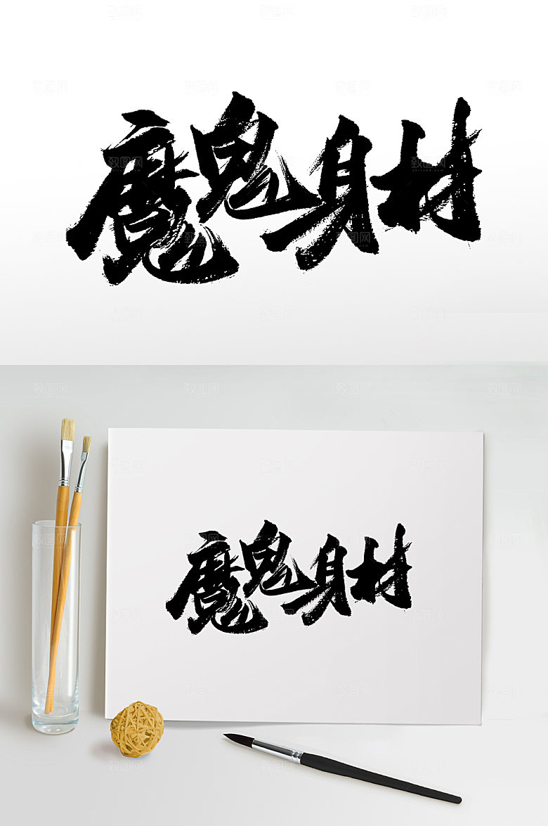 极简健身魔鬼身材毛笔字设计