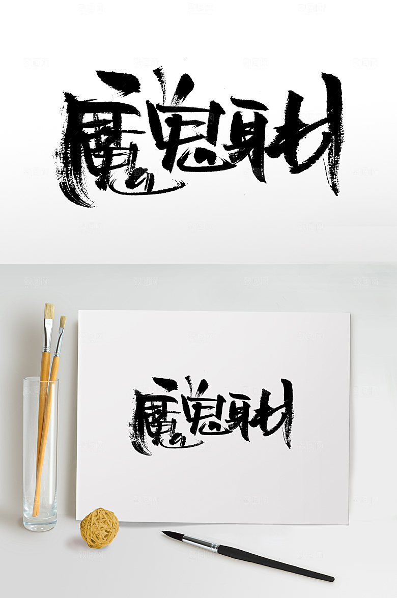 飞洒魔鬼身材书法字
