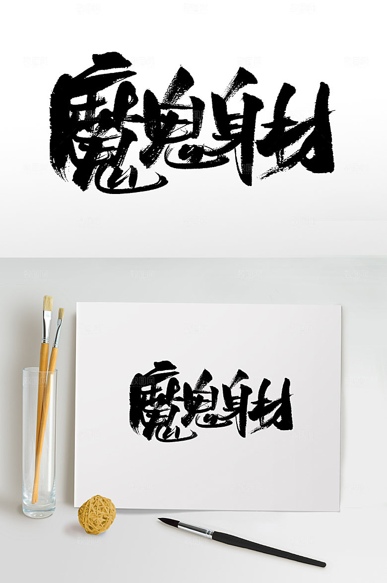 创意魔鬼身材书法字