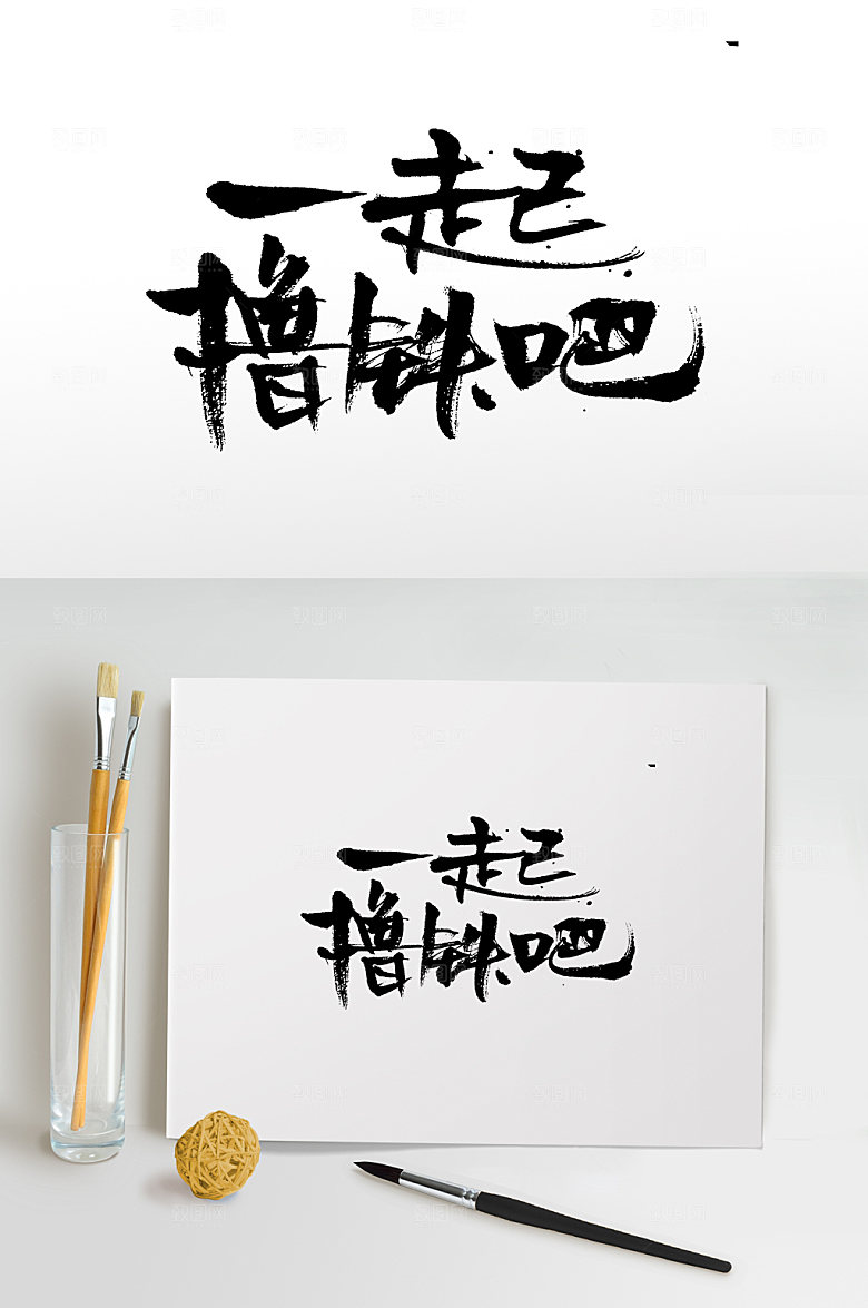 极简一起撸铁吧书法毛笔字设计