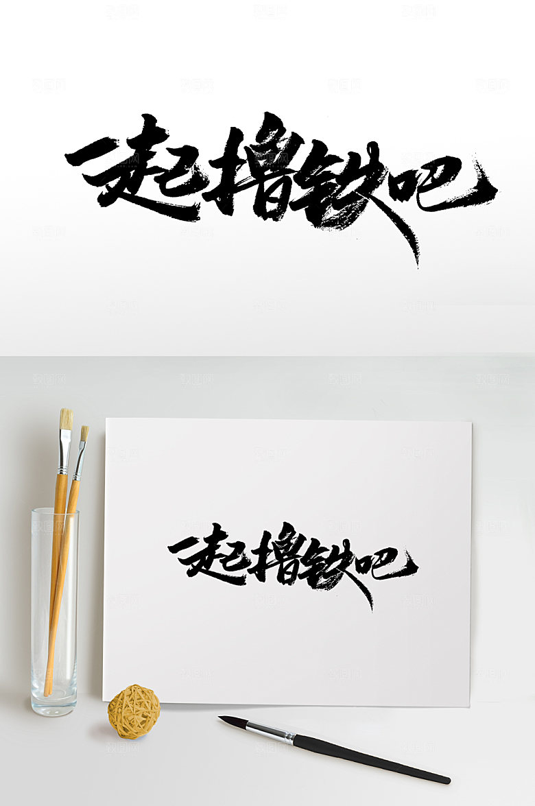 精美一起撸铁吧毛笔字设计