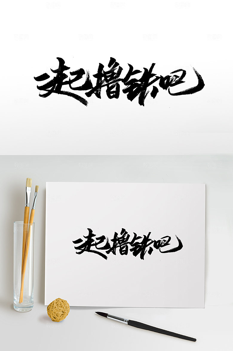 创意一起撸铁吧书法字