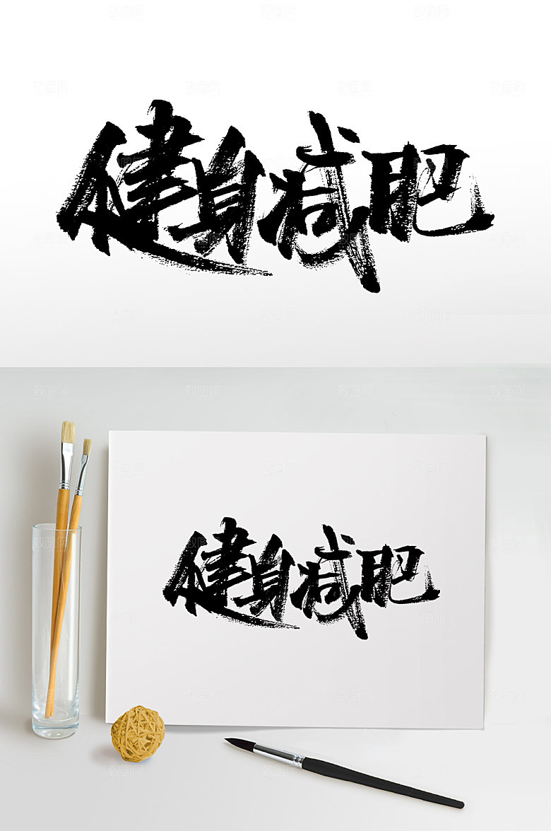 高级健身减肥书法毛笔字设计