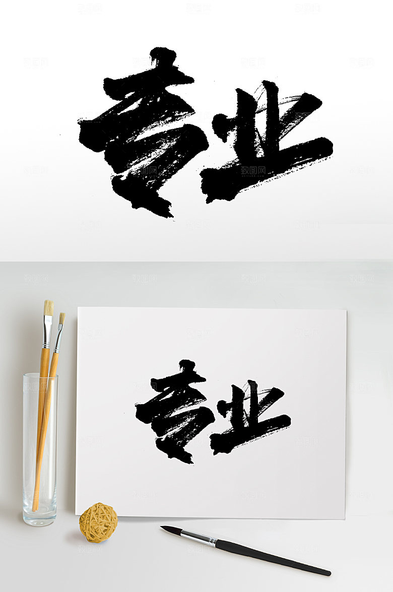 原创书法专业书法字