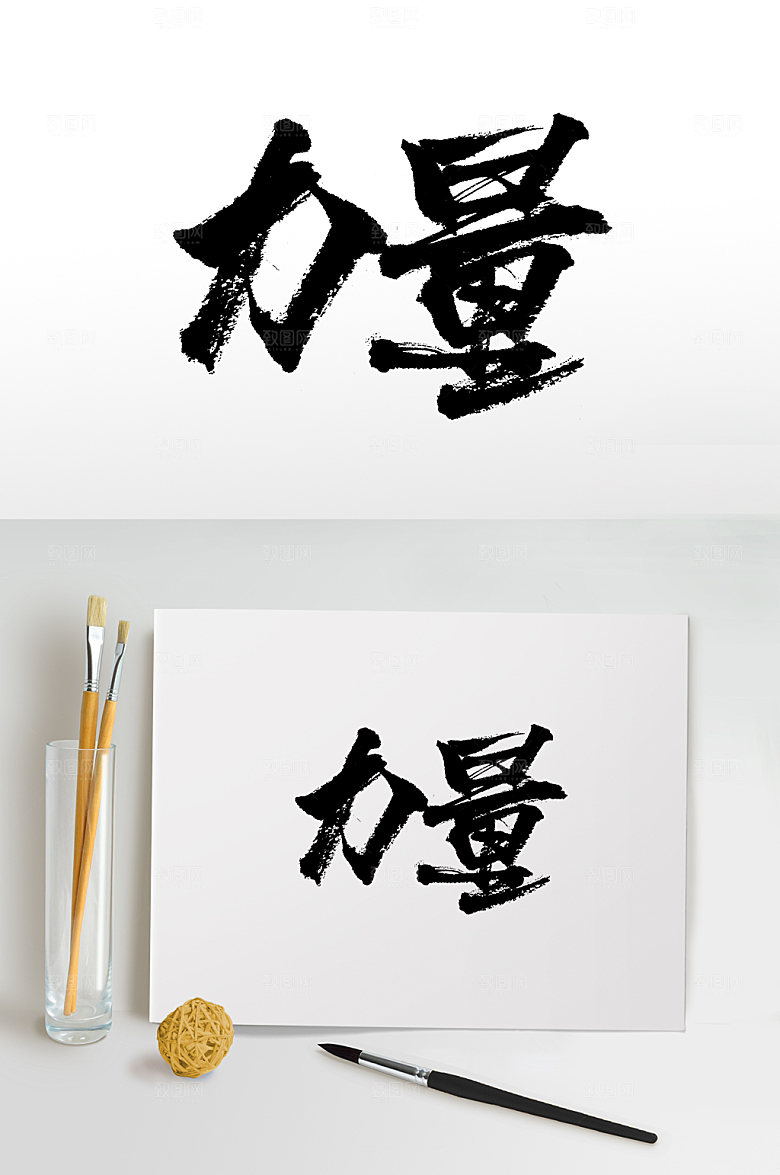 高级手写书法力量毛笔字设计