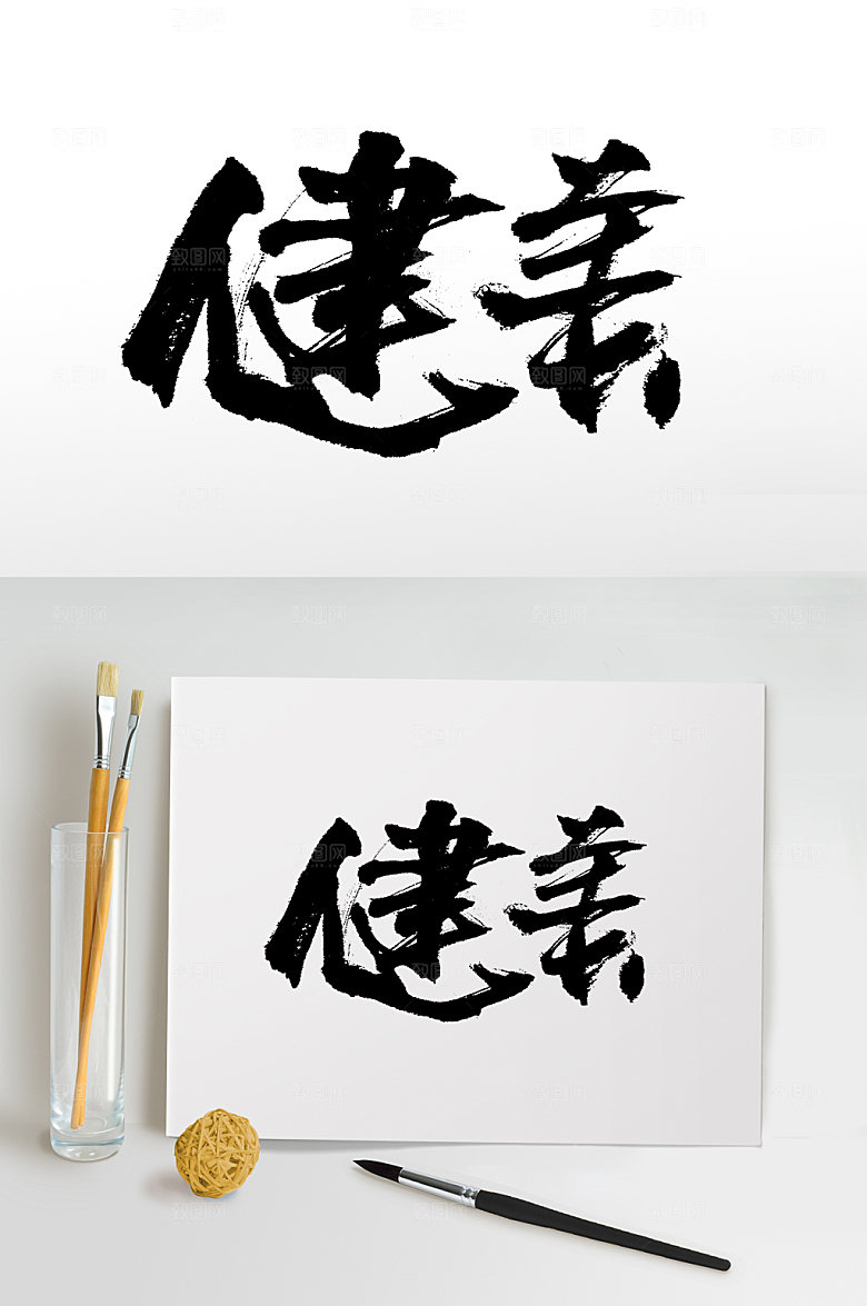 典雅健身健美毛笔字设计