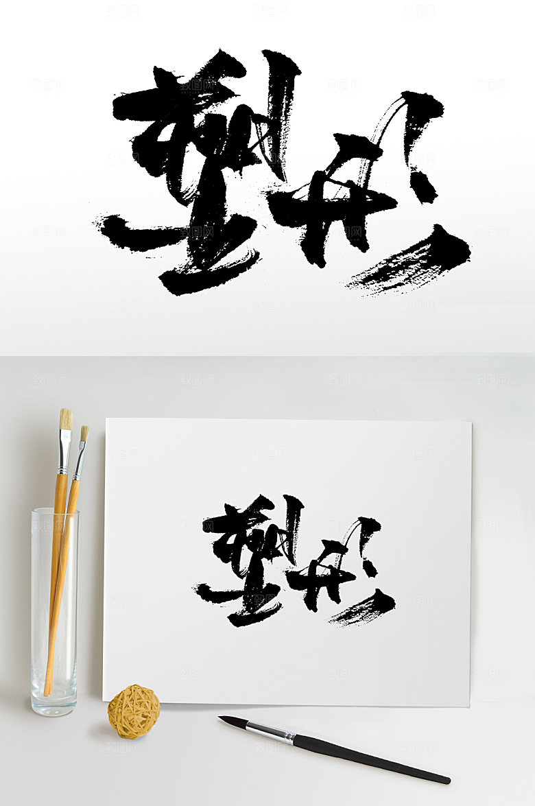 原创塑形手写书法书法字
