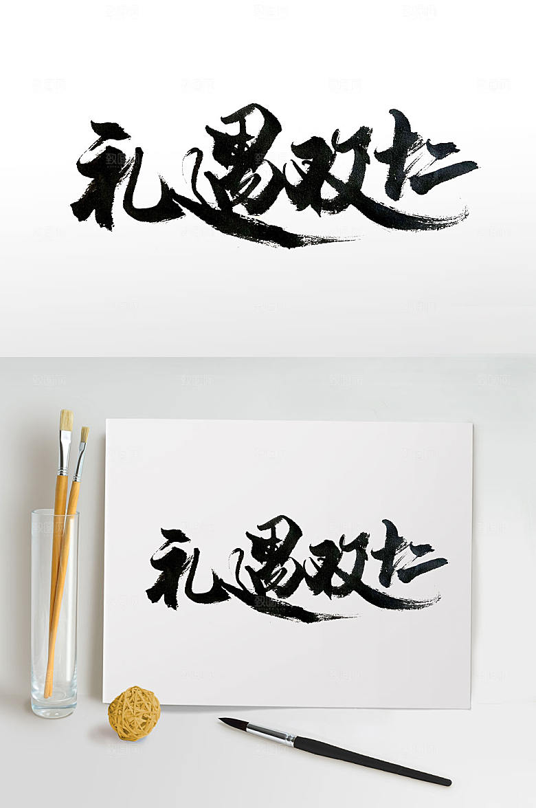 电商活动双十二书法字