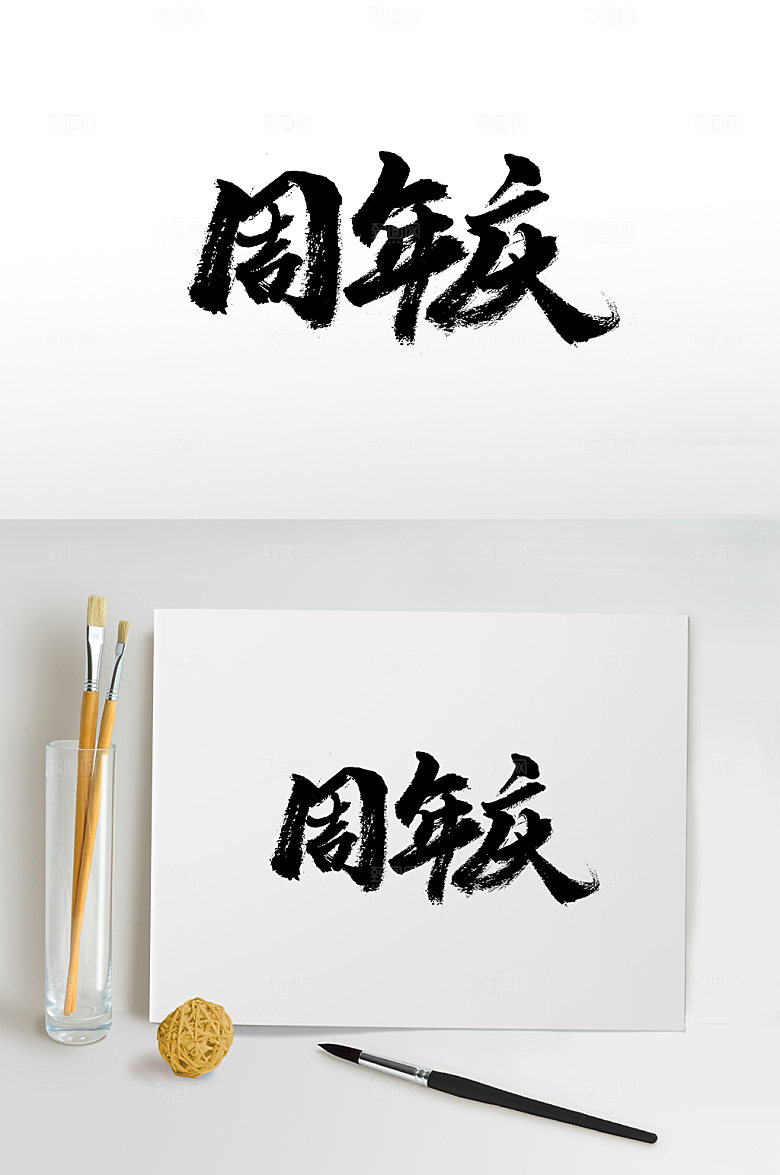 极简周年庆书法字体设计