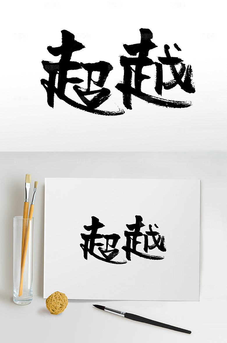 手写超越书法书法字